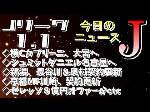 今日のJリーグニュースチェック（1/1）【Jリーグ/トピックス/移籍情報】