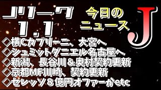 今日のJリーグニュースチェック（1/1）【Jリーグ/トピックス/移籍情報】