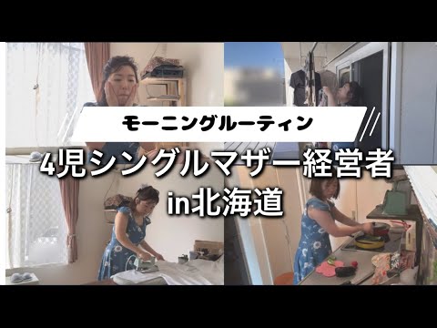 【モーニングルーティン】#夏休みvlog#シンママ#シングルマザー#ママルーティン