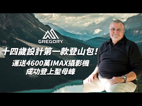 十四歲設計第一款登山包！成功運送4600萬IMAX上聖母峰！｜Gregory｜登山品牌故事