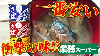 【業務スーパー】一番安い鯖缶食べてみたらまさかの○○！？