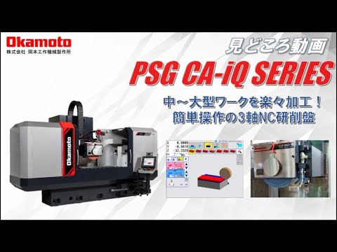 CNC精密平面研削盤 PSG CA-iQシリーズ カタログ見どころ動画【株式会社岡本工作機械製作所】