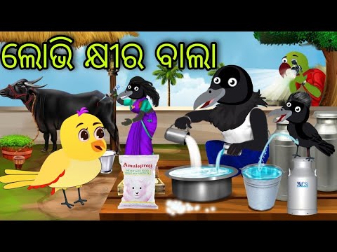 ଲୋଭି କ୍ଷୀର ବାଲା | Lobhi Khira Bala | Tiki Chadhei | Odia Gapa | Chadhei Gapa