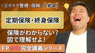 【FP解説】世界一わかりやすい定期保険と終身保険の違いが図でわかる【完全B04】