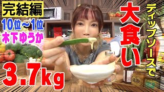 禁断企画❣️❣️【日本一の女性YouTuber・木下ゆうかが挑戦‼️】全国ご当地ディップソース…全部食べてランキング【10位〜1位】