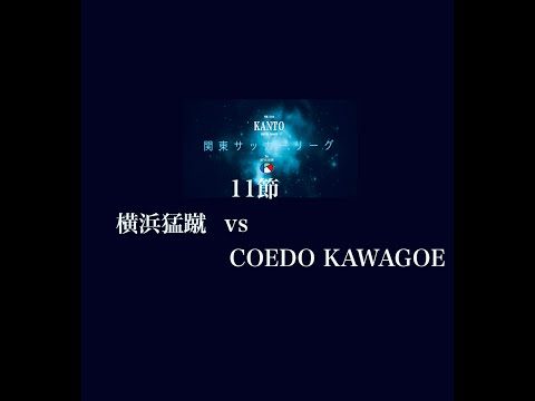 １１節２部 横浜猛蹴 vs COEDOKAWAGOE FC