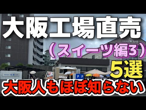 大阪穴場スイーツ直売所紹介！直売ならではの激安・出来たて商品多数【大阪工場直売店スイーツ編3】