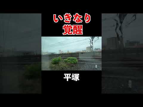 【裏切り】途中で180°性格が変わってしまう東海道線特急の自動放送