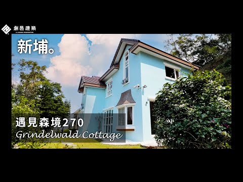 【新竹新埔】遇見森境270 │ 扶元山莊 │ 景觀透天 │ 社區型別墅 │ 退休宅 │ 度假宅 │ 線上賞屋 │ 影音看屋