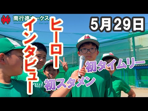 ヒーローインタビュー（2022/05/29 1試合目）【少年野球】【柏井リーグ】