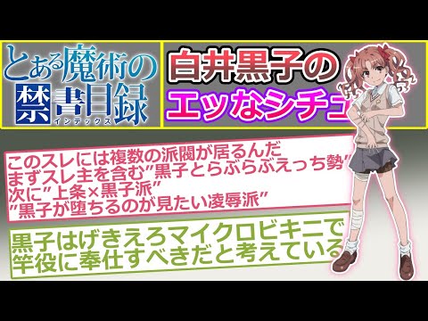 【とある魔術の禁書目録】閲覧注意！白井黒子のエッなシチュエーションについて語るスレ（白井黒子総合シコスレ）