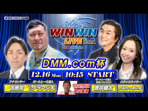 2024.12.16 WINWIN LIVE TODA 3rd season　ＤＭＭ．ｃｏｍ杯　最終日