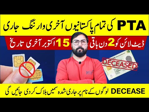 PTA Warns to All Pakistani | All SIM linked to deceased person's CNICs will be blocked by October 15