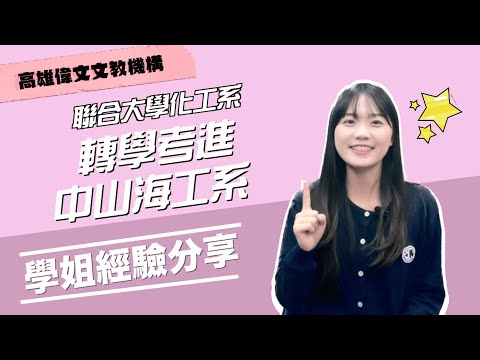 【 不滿意現況一定要轉學！ 】轉學後能不能如期畢業？原來不是個問題！ ft.許麗玲 - 高雄偉文