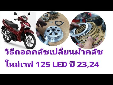 #Wave125LED รถวิ่งไม่ออกวิธีเปลี่ยนผ้าคลัชใหม่