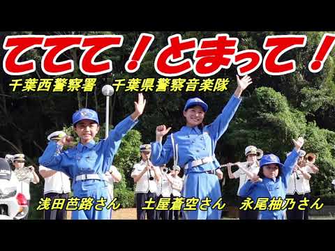 天才子役！浅田芭路さん・永尾柚乃さん 千葉西警察署広報大使 土屋蒼空さん 千葉県警察音楽隊 「ててて！とまって！」【千葉県警察公式チャンネル】