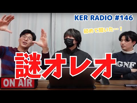 ３人とも知らない激レアな謎のオレオが存在した…！【第146回 KER RADIO】