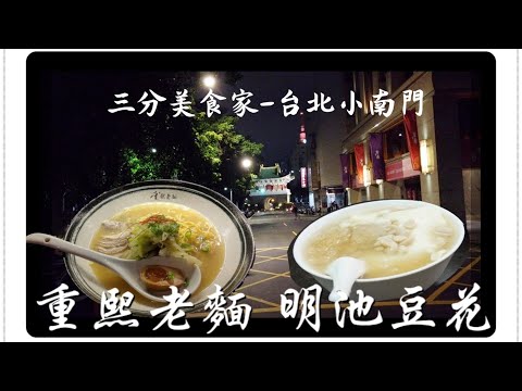 三分美食家ep6 (台北) 重熙老麵/明池豆花