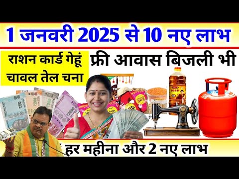 1 जनवरी 2025 से 10 नये लाभ राजस्थान सरकार || राशन कार्ड, चावल, तेल व चना को लेकर खबर