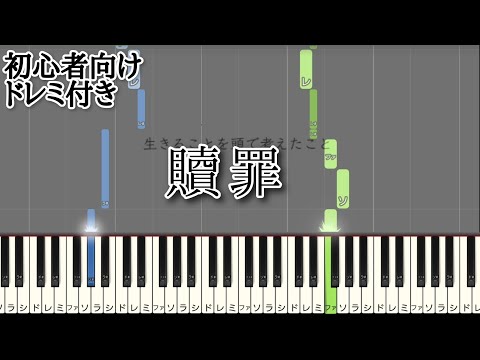 贖罪 / 傘村トータ 【 初心者向け ドレミ付き 】 ピアノ 簡単 ボカロ 簡単ピアノ