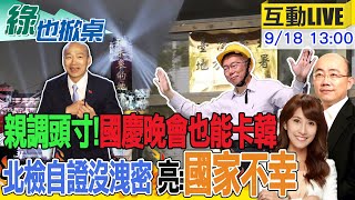 【#綠也掀桌】連國慶晚會都能卡韓 募款一度調頭寸 英邁合體 隔空尬賴清德潘孟安? 陳佩琪北所外隔空與柯賞月 北檢新聞稿小草氣炸? 20240918 @大新聞大爆卦HotNewsTalk ‬