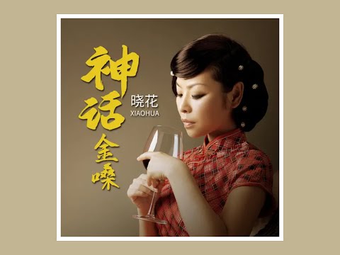 神话金嗓 2009 晓花