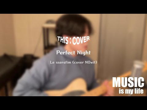 [THIS COVER] Perfect Night  - Le sserafim _ 어쿠스틱으로 표현하는 완벽한 밤 COVER