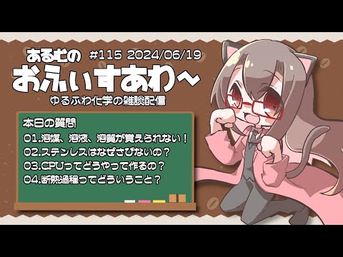 【化学の相談室】 #あるむのおふぃすあわー #115 「CPUってどうやって作るの？」その他3件【化学系Vtuber 明晩あるむ】