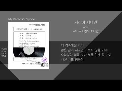 ZARI(이민기) - 시간이 지나면 / 가사(Lyrics)