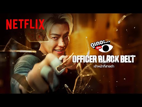 3 เหตุผลที่อยากให้ดู Officer Black Belt | ดูเถอะพี่ขอ | Netflix