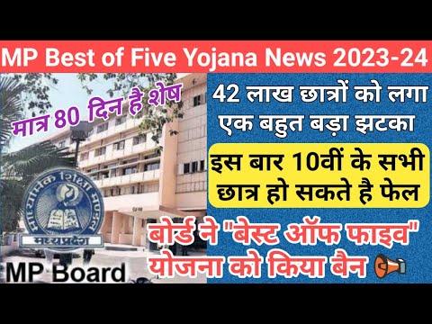 mp board best of five scheme 2023 | mp board best of five yojana 2023 | mp board exam news 2023 | mp