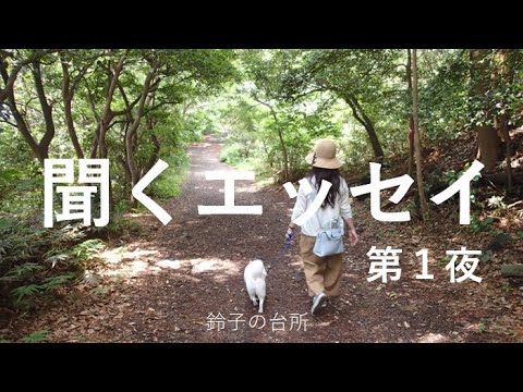 【聞くエッセイ】第１夜／おやすみ前に声でお届け