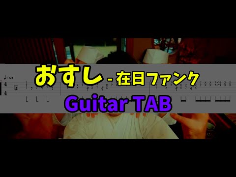 【Guitar TAB】おすし - 在日ファンク