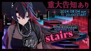 【全編無料】Rene Ryugasaki Acoustic Live「Stairs」-重大告知あり-【#リンアコースティックライブ】