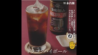 紹興酒　古越龍山　ドラゴンハイボール篇