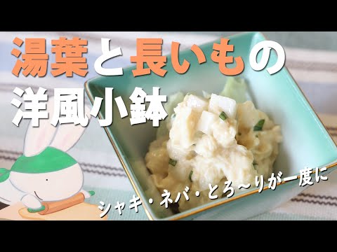 湯葉と長いもの洋風サラダ★湯葉レシピ・簡単料理★もう一品ほしいときのお手軽小鉢【京都とうふ屋さんのレシピ】Fujino's yuba and Chinese yam salad