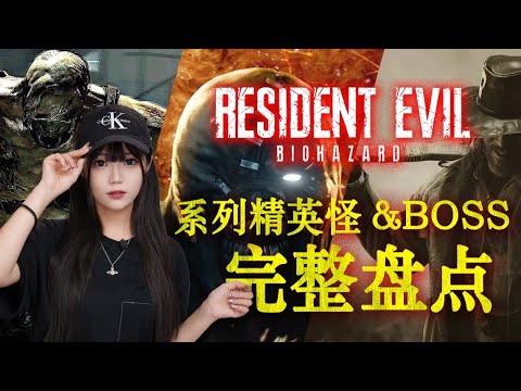 【超爽合集】挑战想象力！《生化危机》系列“精英怪物”&“BOSS”大盘点一次看爽！【格格】