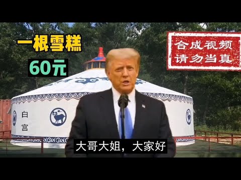 一根雪糕60元，建国竟然认为这是好事！