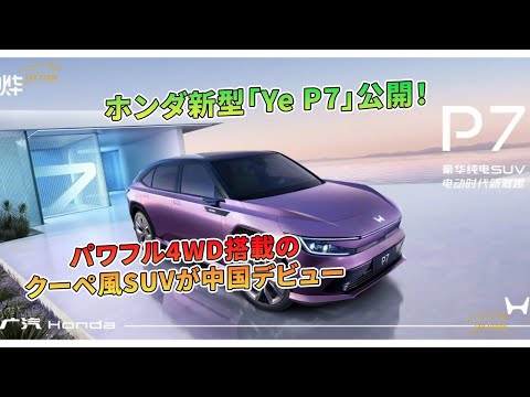 ホンダ新型「Ye P7」公開！ パワフル4WD搭載のクーペ風SUVが中国デビュー | 車の話