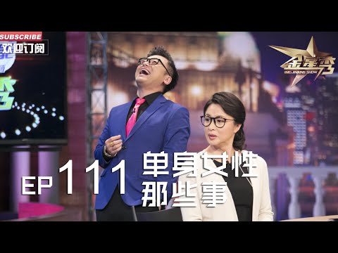 正片FULL 《#金星秀 》EP111：单身女性那些事 找男友不如养条狗？听#金星 为你分析为何恐婚丨The Jinxing show 1080p 官方干净版