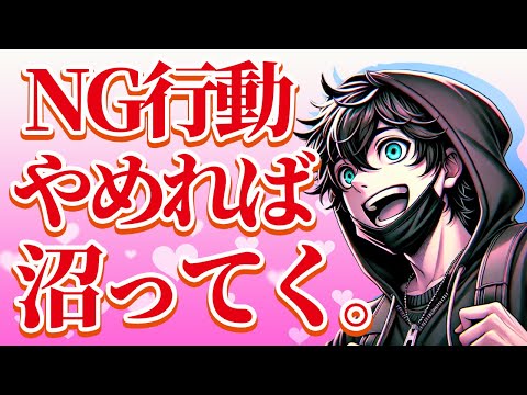 沼らせたいなら絶対にやってはいけないNG行動7選【恋愛心理学】