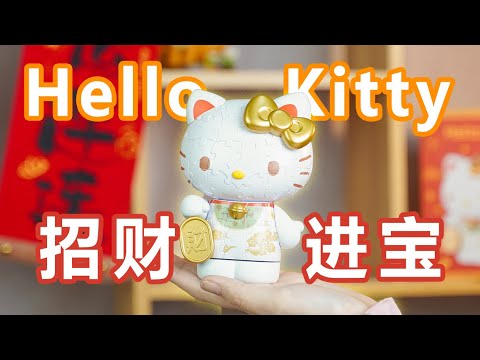 立体拼图到底有多难？耗时9600秒，终于把我的招财Hello Kitty拼好了【千万不要玩】