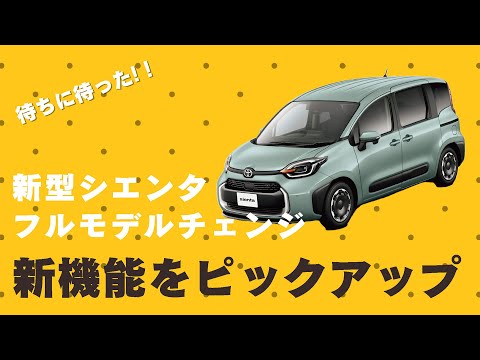 【新型シエンタ】待ちに待った!!新型シエンタ新機能ピックアップ!!