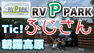 【夫婦でくるま旅】RVパークTiC! ふじさん朝霧高原 1泊目!