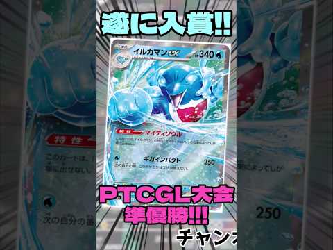 遂に入賞!! イルカマンが準優勝していたので紹介!! #ポケモンカード #ポケカ #ポケモン #music #shorts