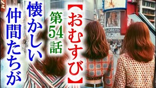 【おむすび】朝ドラ第54話 悩む結の元にハギャレンが集まってきて…連続テレビ小説第53話感想