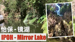 (Malaysia Travel) Ipoh vlog 01 Mirror Lake, a limestone cave nature view 怡保镜湖游记