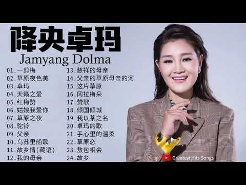 降央卓玛 Jamyang Dolma - 迷人的草原歌曲 《一剪梅 / 草原夜色美 / 卓玛 / 天籁之爱 / 红梅赞 / 姑娘我爱你》降央卓玛的最佳歌曲