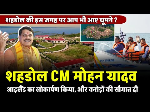 Shahdol में CM Mohan Yadav ने Sarsi IslandResort का करेंगे उद्घाटन | शहडोल CM मोहन यादव ने क्या कहा