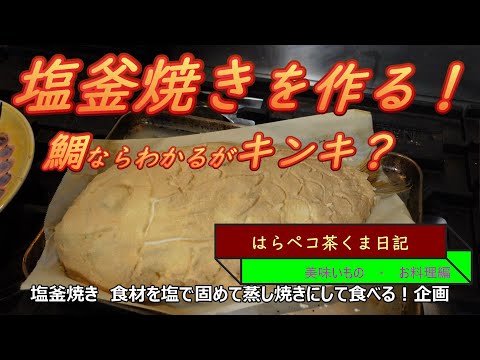 はらペコ茶くま日記　塩釜焼きを喰らう